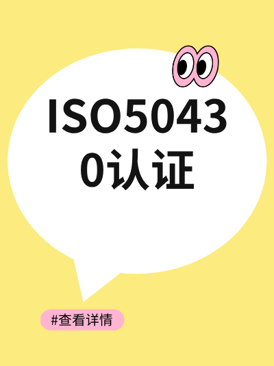 2025年申请GB/T50430认证,审核标准注意事项 2025年申请GB/T50430认证,审核标准注意事项