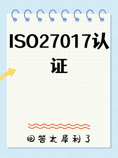 ISO27017认证加急办理需要签订加急服务承诺书吗？保障双方权益
