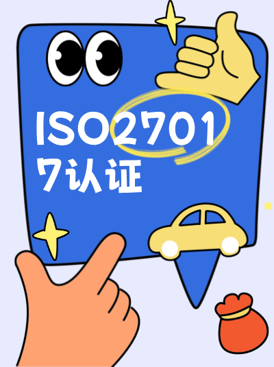 ISO27017认证办理的特殊性:汽车行业办理要关注哪些数据合规 ISO27017认证办理的特殊性:汽车行业办理要关注哪些数据合规