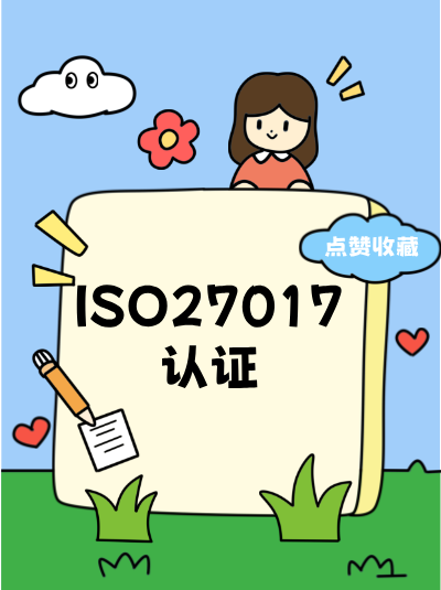 ISO27017认证申请注意事项：企业有行政处罚记录能申请吗