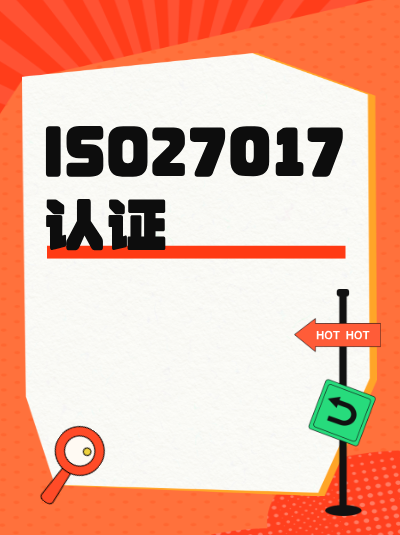 ISO27017认证违规处罚会影响企业参与政府采购项目吗？会限制