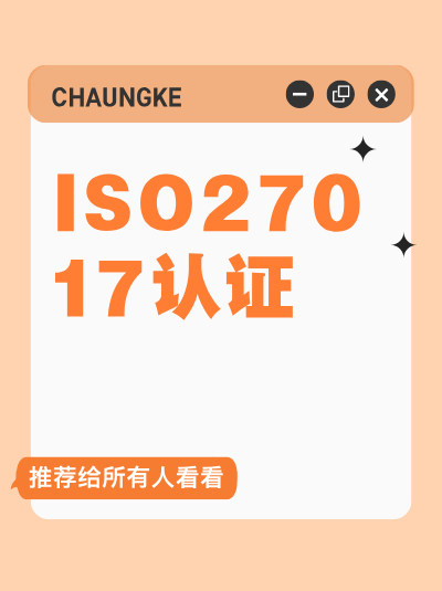 ISO27017认证申请流程中材料审核通过后能申请减少审核范围吗？可以