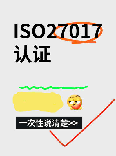 ISO27017认证违规处罚会影响企业参与政府采购项目吗？会限制
