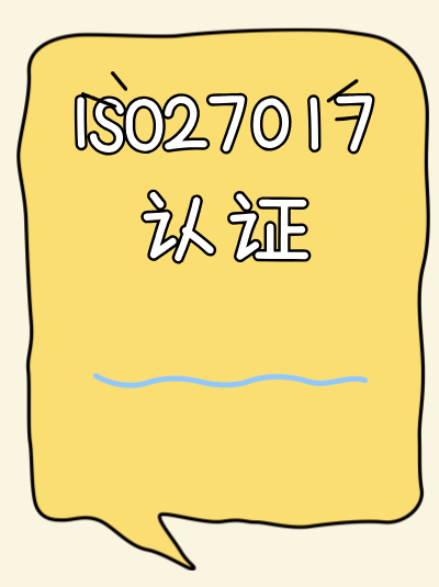 ISO27017认证办理周期能在清明节前完成吗？提前准备材料