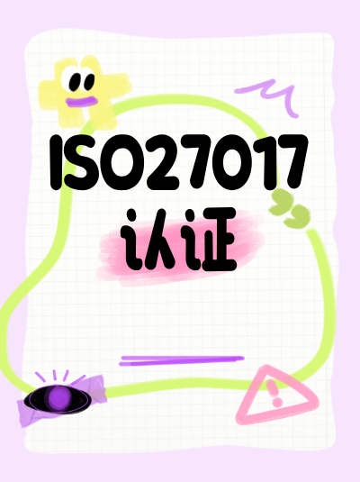 ISO27017认证与ISO10022的区别?测量管理体系企业该办哪个 ISO27017认证与ISO10022的区别?测量管理体系企业该办哪个