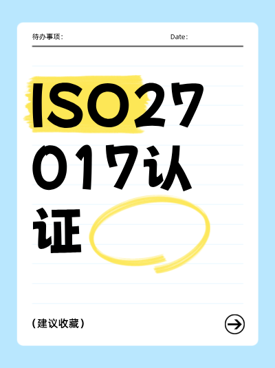 ISO27017认证办理费用能申请政府补贴吗？补贴比例是多少