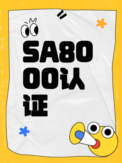 SA8000认证申请条件中,对企业合法经营资质有明确要求吗? SA8000认证申请条件中,对企业合法经营资质有明确要求吗?