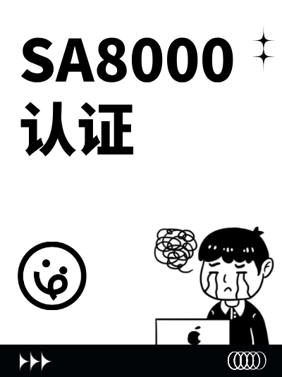 SA8000认证政策新规,对证书变更的相关规定 SA8000认证政策新规,对证书变更的相关规定