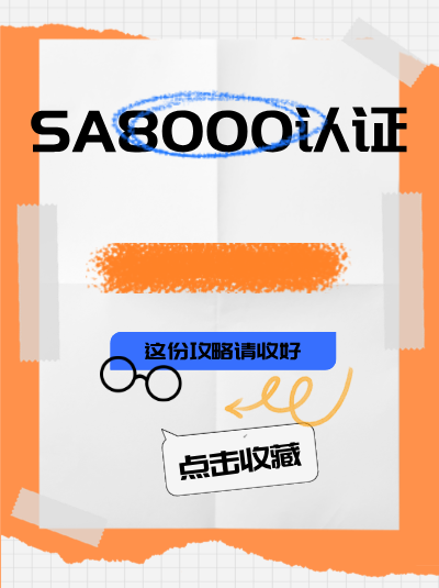 SA8000认证办理材料中,社会责任应急预案文件是必需的吗? SA8000认证办理材料中,社会责任应急预案文件是必需的吗?