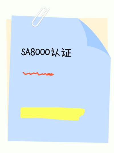 从政策文件语言要求看,SA8000认证与其他资质区别明显吗? 从政策文件语言要求看,SA8000认证与其他资质区别明显吗?