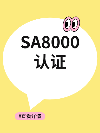 SA8000认证办理周期中,合作协议不合规需补正吗? SA8000认证办理周期中,合作协议不合规需补正吗?