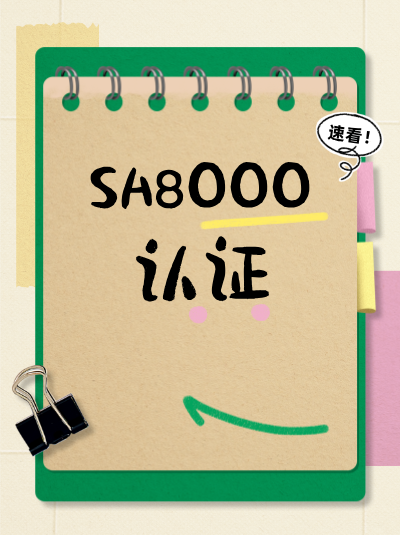 企业的工作环境安全评估报告需要纳入SA8000认证办理材料吗? 企业的工作环境安全评估报告需要纳入SA8000认证办理材料吗?