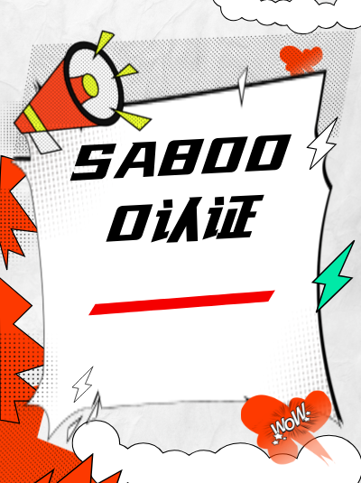 SA8000认证申请中,政策文件语言版本错误需要修正吗? SA8000认证申请中,政策文件语言版本错误需要修正吗?