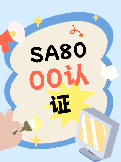 SA8000认证申请条件中,对工作时间的规定 SA8000认证申请条件中,对工作时间的规定