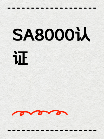 办理SA8000认证,政策传达给相关方的成本包含在内吗? 办理SA8000认证,政策传达给相关方的成本包含在内吗?
