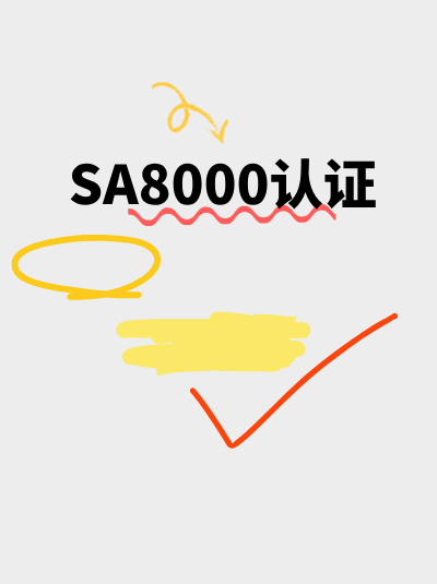 避免这些问题,SA8000认证加急办理更顺利 避免这些问题,SA8000认证加急办理更顺利