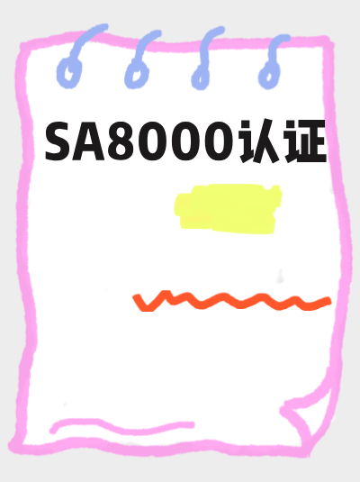 SA8000认证办理费用,发票开具的时间节点 SA8000认证办理费用,发票开具的时间节点