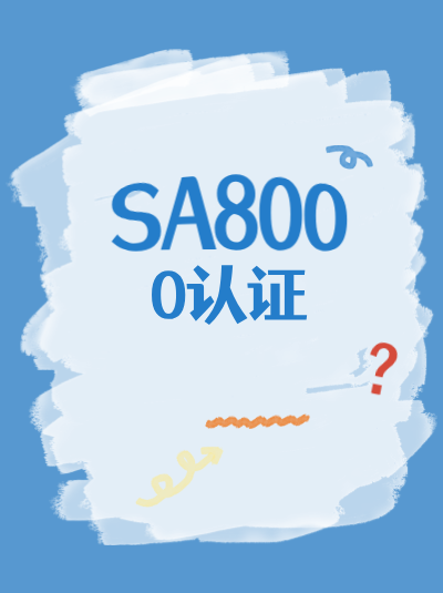 SA8000认证申请流程中，网上填报信息有误能修改吗？