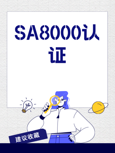 很多企业都中招!SA8000认证办理这些误区要避开 很多企业都中招!SA8000认证办理这些误区要避开