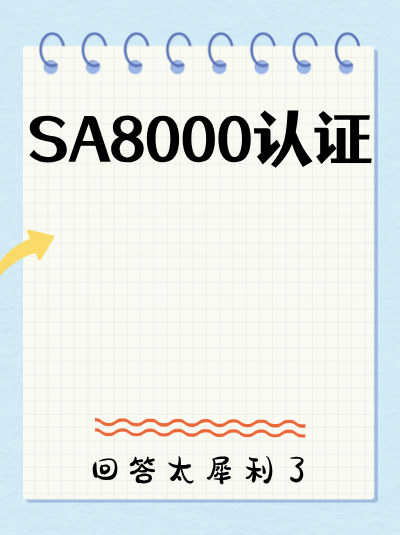 不办理SA8000认证,在政策收紧时被查处的风险高吗? 不办理SA8000认证,在政策收紧时被查处的风险高吗?