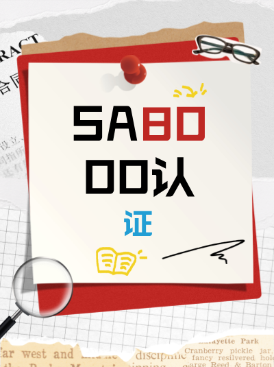 SA8000认证申请条件中,对政策发布的审批流程有要求吗? SA8000认证申请条件中,对政策发布的审批流程有要求吗?