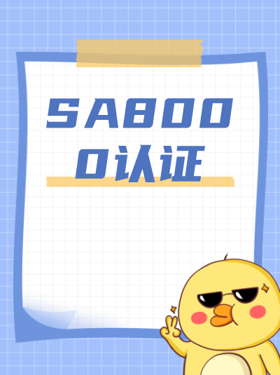 SA8000认证申请，对企业网站信息的注意事项