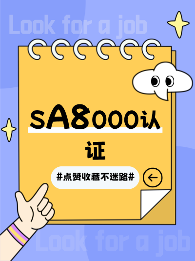 企业有完善的政策执行偏差分析机制，SA8000认证办理周期能缩短吗？