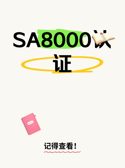 曾存在非人道管理方式的企业,申请SA8000认证会被拒吗? 曾存在非人道管理方式的企业,申请SA8000认证会被拒吗?