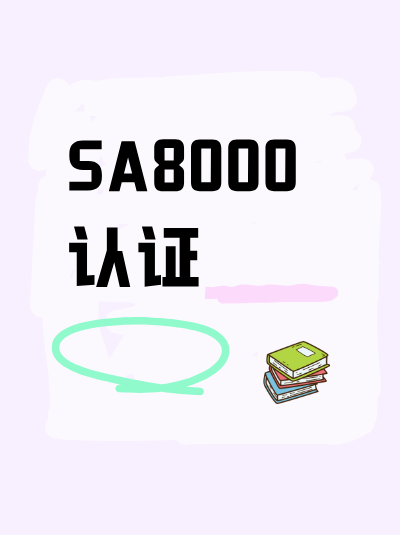 SA8000认证办理材料中，政策执行监督机制文件是必需的吗？