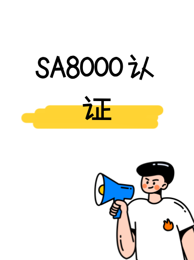 SA8000认证办理费用,是否包含证书制作费? SA8000认证办理费用,是否包含证书制作费?