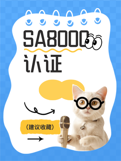 SA8000认证申请条件里,对安全卫生的生活环境有具体标准吗? SA8000认证申请条件里,对安全卫生的生活环境有具体标准吗?