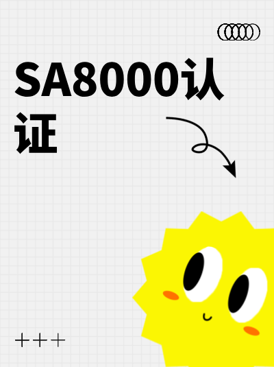 SA8000认证申请流程里,对管理政策的实施情况有审核吗? SA8000认证申请流程里,对管理政策的实施情况有审核吗?