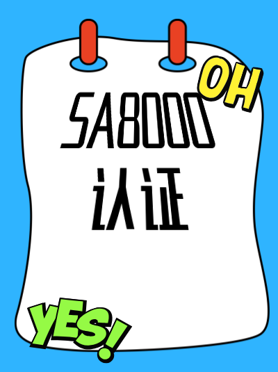 认证相关的档案分类清单需要纳入SA8000认证办理材料吗？