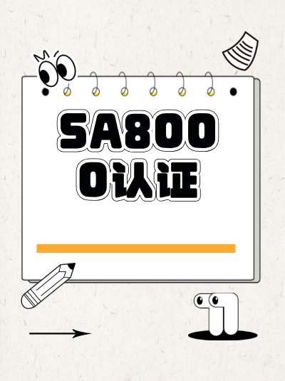 企业的认证相关数据未存档,符合SA8000认证申请条件吗? 企业的认证相关数据未存档,符合SA8000认证申请条件吗?