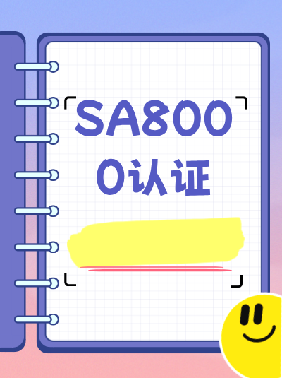 别再犯!SA8000认证办理常见误区大盘点 别再犯!SA8000认证办理常见误区大盘点