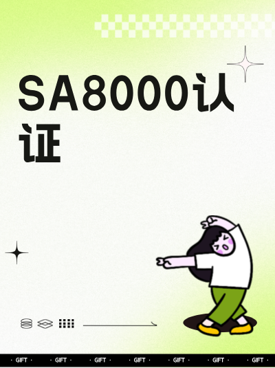 SA8000认证申请,合作方信息披露的注意事项 SA8000认证申请,合作方信息披露的注意事项