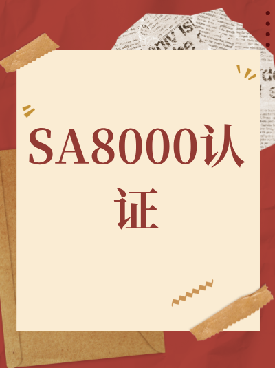 SA8000认证办理周期中,政策未传达给相关方需补正吗? SA8000认证办理周期中,政策未传达给相关方需补正吗?