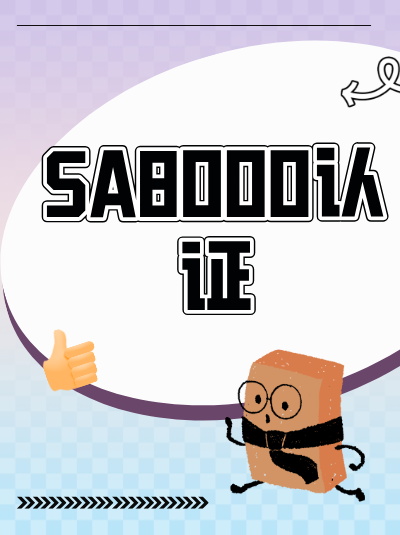 以为材料齐了就稳了?SA8000认证办理的误区之一 以为材料齐了就稳了?SA8000认证办理的误区之一