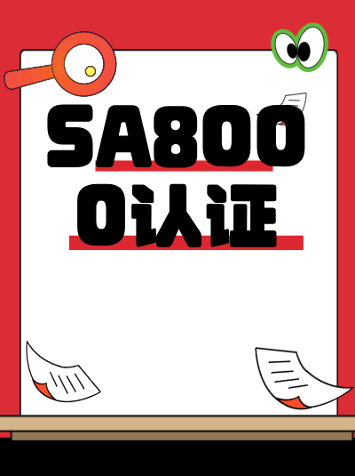 SA8000认证申请条件中,对政策培训的考核有要求吗? SA8000认证申请条件中,对政策培训的考核有要求吗?