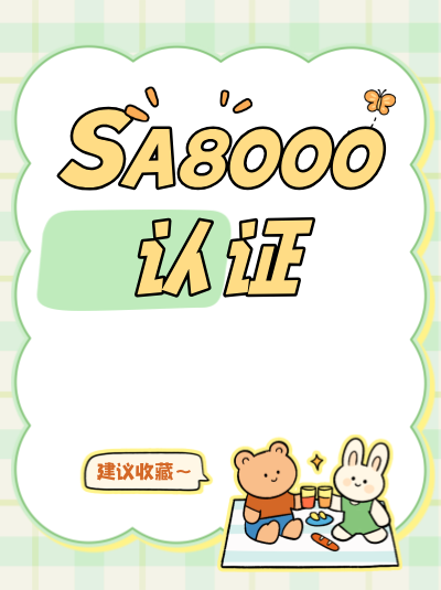 SA8000认证与其他资质,对内部评审人员资质要求有区别吗? SA8000认证与其他资质,对内部评审人员资质要求有区别吗?