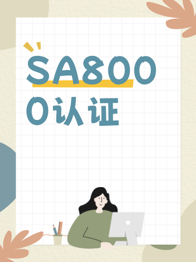 SA8000认证与其他资质,对消防设施的要求有区别吗? SA8000认证与其他资质,对消防设施的要求有区别吗?
