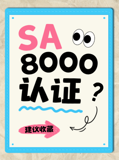 SA8000认证办理材料中,组织机构代码证是必需的吗? SA8000认证办理材料中,组织机构代码证是必需的吗?