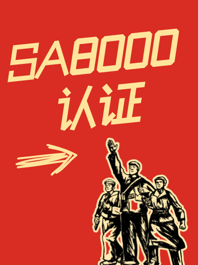 SA8000认证申请流程,不同办理方式的对比 SA8000认证申请流程,不同办理方式的对比