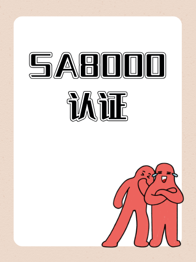 出口企业不办理SA8000认证,后果很严重 出口企业不办理SA8000认证,后果很严重
