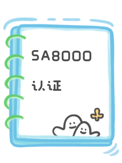 企业的工作场所通风检测报告需要纳入SA8000认证办理材料吗? 企业的工作场所通风检测报告需要纳入SA8000认证办理材料吗?
