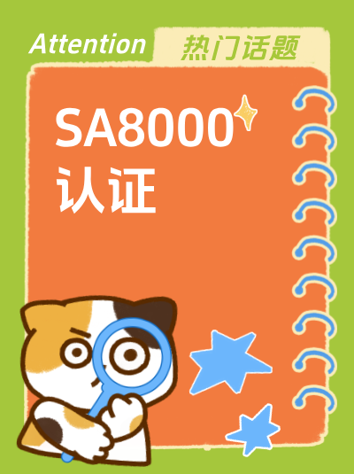 SA8000认证申请条件里,对认证相关的电子档案有规定吗? SA8000认证申请条件里,对认证相关的电子档案有规定吗?