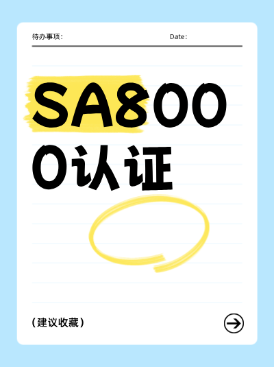不办理SA8000认证，管理体系运行不规范会导致问题吗？