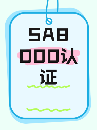 不办理SA8000认证，企业内部管理易出问题