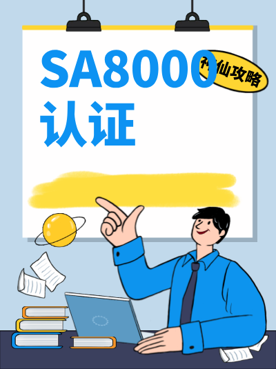 这些材料缺一不可!SA8000认证办理材料详解 这些材料缺一不可!SA8000认证办理材料详解