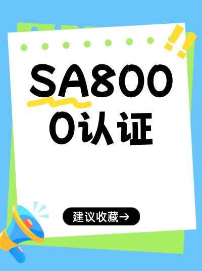 办理SA8000认证,认为所有机构收费都差不多?对吗? 办理SA8000认证,认为所有机构收费都差不多?对吗?